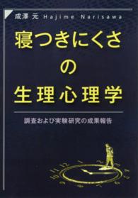 寝つきにくさの生理心理学 - 調査および実験研究の成果報告