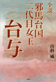 小説邪馬台国二代目女王台与