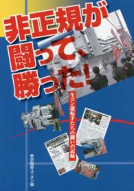 非正規が闘って、勝った！ - 生コン運転手たちの闘いの記録