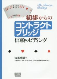 初歩からのコントラクトブリッジ―信頼のビディング