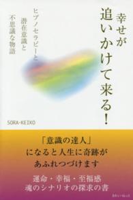 幸せが追いかけて来る！ - ヒプノセラピーと潜在意識と不思議な物語