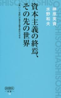 詩想社新書<br> 資本主義の終焉、その先の世界―「長い二一世紀」が資本主義を終わらせる