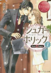 シュガー・ホリック 〈１〉 - Ｋａｎａ　＆　Ｓａｇａｒａ エタニティ文庫
