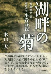 湖畔の菊 - 安曇野史伝
