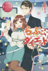 エタニティブックス<br> らぶ☆ダイエット