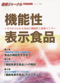 機能性表示食品 - ゼロからわかる食品の機能性と健康づくり 健康ジャーナルＰＲＥＭＩＵＭシリーズ