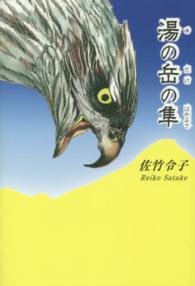 湯の岳の隼