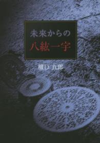 未來からの八紘一宇