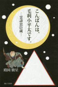 こんばんは、毛利小平太です。 - 霊談忠臣蔵
