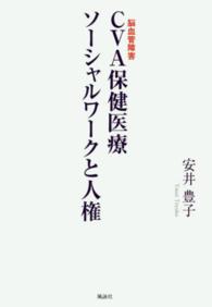 ＣＶＡ（脳血管障害）保健医療ソーシャルワークと人権