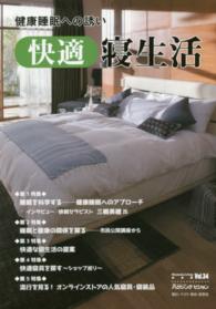 健康睡眠への誘いー快適寝生活 - ホームリビング《保存版》 Ｈｏｍｅ　Ｌｉｖｉｎｇ別冊版