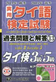 実用タイ語検定試験過去問題と解答 〈１３（２０１４年秋季２０１５年〉 - タイ検３級～５級