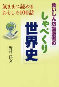 食いしん坊歯医者のしゃべくり世界史 - 気ままに読めるおもしろ１００話