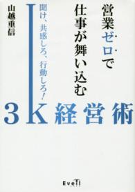 営業ゼロで仕事が舞い込む３Ｋ経営術 - 聞け、共感しろ、行動しろ！