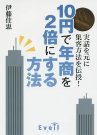 １０円で年商を２倍にする方法