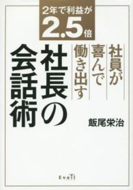 ２年で利益が２．５倍社員が喜んで働き出す社長の会話術