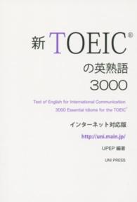 新ＴＯＥＩＣの英熟語３０００ - インターネット対応版