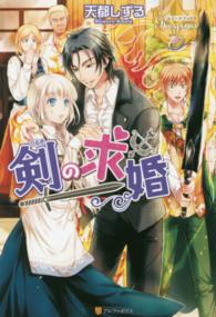 レジーナブックス<br> 剣の求婚