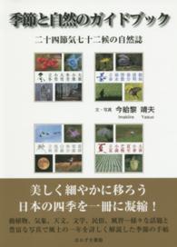 季節と自然のガイドブック―二十四節気七十二候の自然誌