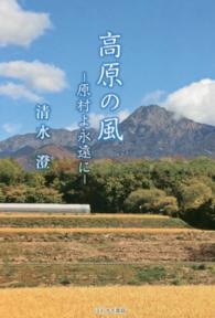 高原の風 - 原村よ永遠に