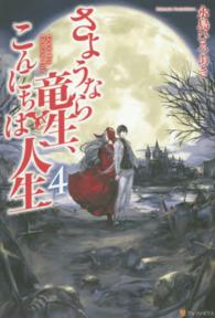 さようなら竜生、こんにちは人生〈４〉