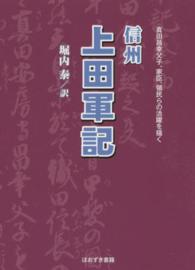 信州上田軍記―真田昌幸父子、家臣、領民らの活躍を描く