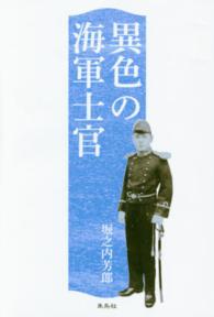 異色の海軍士官