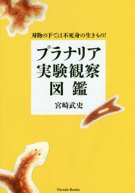 プラナリア実験観察図鑑 - 刃物の下では不死身の生きもの！ Ｐａｒａｄｅ　ｂｏｏｋｓ