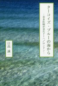 ターコイズ・ブルーの海から - 若き医師が見たドーハ／ロンドン