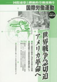 国際労働運動 〈ｖｏｌ．４（２０１６．１）〉 - 国際連帯と階級的労働運動を 世界戦争急切迫アメリカ革命へ