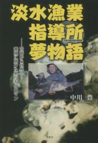 淡水漁業指導所夢物語―宮崎から世界へ！養殖に賭けた男たちのロマン