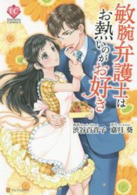 敏腕弁護士はお熱いのがお好き エタニティＣＯＭＩＣＳ