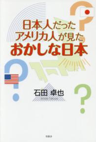 日本人だったアメリカ人が見たおかしな日本