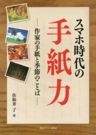 スマホ時代の手紙力―作家の手紙と季節のことば