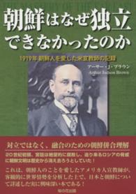 朝鮮はなぜ独立できなかったのか―１９１９年朝鮮人を愛した米宣教師の記録
