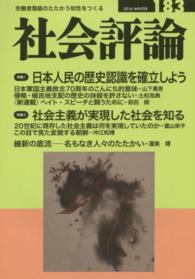 社会評論 〈１８３〉 - 労働者階級のたたかう知性をつくる 日本人民の歴史認識を確立しよう