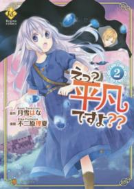 えっ？平凡ですよ？？ 〈２〉 レジーナＣＯＭＩＣＳ