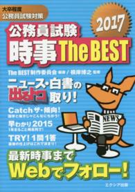 公務員試験時事Ｔｈｅ　ＢＥＳＴ 〈２０１７〉 - 大卒程度公務員試験対策