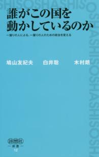 誰がこの国を動かしているのか - 一握りの人による、一握りの人のための政治を変える 詩想社新書