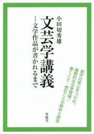 文芸学講義 - 文学作品が書かれるまで