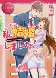 私、結婚しました！ - Ｋａｚｕｈａ　＆　Ｔａｔｓｕｋｉ エタニティ文庫
