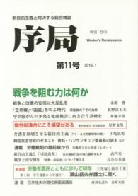 序局 〈第１１号〉 - 新自由主義と対決する総合雑誌 戦争を阻む力は何か