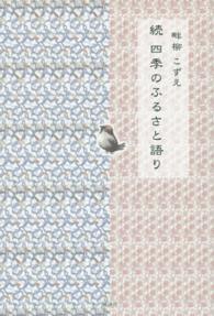 続　四季のふるさと語り