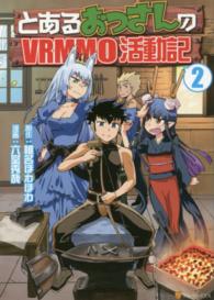 とあるおっさんのＶＲＭＭＯ活動記 〈２〉 アルファポリスＣＯＭＩＣＳ