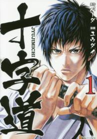 十字道 〈１〉 アルファポリスＣＯＭＩＣＳ