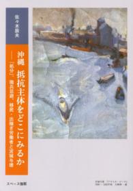 沖縄抵抗主体をどこにみるか - 「処分」、徴兵忌避、移民・出稼ぎ労働者と宮城与徳
