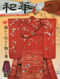 和華 〈第９号〉 - 留学生創刊日中文化誌 特集：服から伝わる物と事