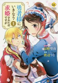 勇者様にいきなり求婚されたのですが 〈１〉 レジーナＣＯＭＩＣＳ