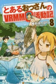 とあるおっさんのＶＲＭＭＯ活動記〈８〉