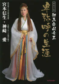 歴史小説　邪馬台国女王　卑弥呼の生涯